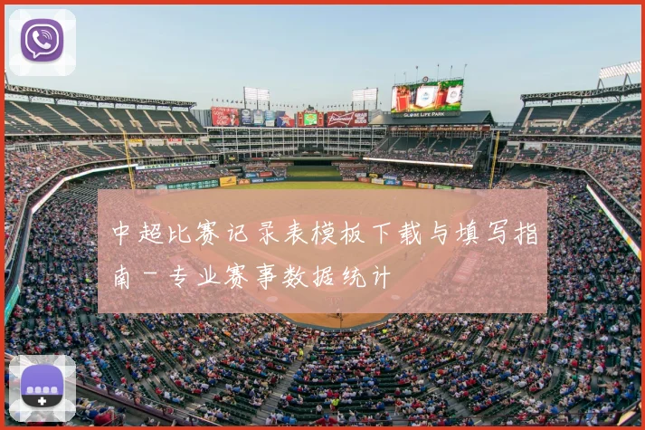 中超比赛记录表模板下载与填写指南 - 专业赛事数据统计