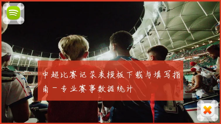 中超比赛记录表模板下载与填写指南 - 专业赛事数据统计