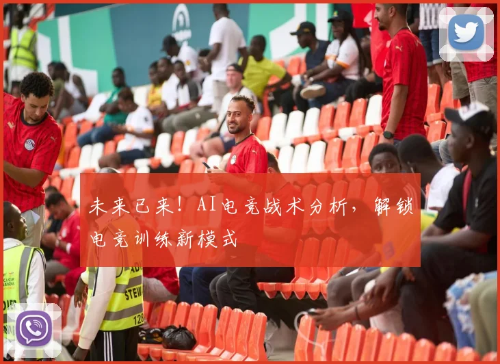 未来已来！AI电竞战术分析，解锁电竞训练新模式