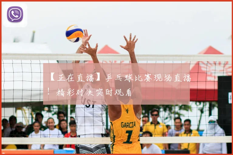【正在直播】乒乓球比赛现场直播！精彩对决实时观看